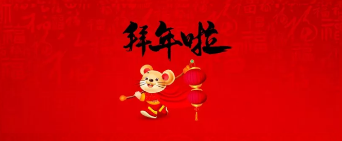 濮陽市三源建設工程有限公司給您拜年了！