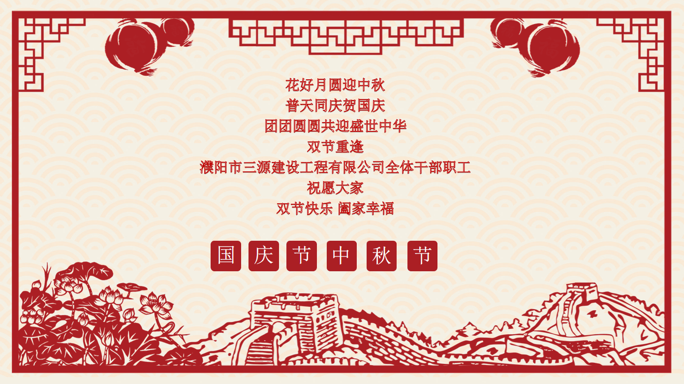 雙節(jié)同慶，共享團(tuán)圓月